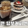 [서면카페 추천] 디저트와 커피가 맛있는 서면대형카페 덤보커피앤바