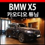 BMW X5 회오리 트위터 엠비언트 스피커 교체작업기