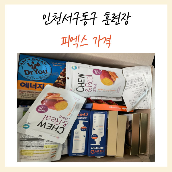 2024년 동원예비군 Px 물건가격 공유 (피엑스 가격) : 네이버 블로그