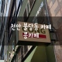 천안 불당동 카페, 콩카페 오픈 / 방문후기