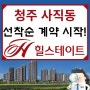 청주 사직 힐스테이트 어울림 선착순 분양정보 및 분양가/ 모델하우스 방문하기!!