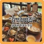 [남양주 맛집] 30여종의 나물이 나오는 한정식맛집 '김삿갓밥집'
