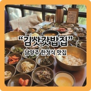[남양주 맛집] 30여종의 나물이 나오는 한정식맛집 '김삿갓밥집'