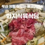 [부산/양정] 점심식사 가성비 좋은 불고기 맛집 화지한우식육식당