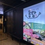 [동탄] 퐁당 동탄호수공원점 / 동탄 샤브샤브 맛집 / 다섯가지 육수에 무제한 샤브샤브까지 !