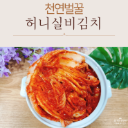 천연 벌꿀이 들어있어 맛있게 매운 허니 실비 김치