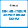 2024 서울시 자영업자 고용보험료 지원사업 확대 안내