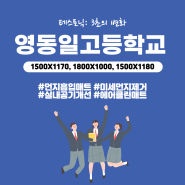 영동일고등학교 먼지흡입매트 설치사례 (Yeongdongil High School)