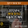 포터2 자동차키제작 2012 PORTER 봉고3 열쇠 분실했을때,