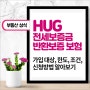 HUG 전세보증금 반환보증 가입 대상, 한도, 조건, 신청방법 알아보기