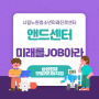 2024년 첫 미래를 JOB아라 - 앤드센터 (시립노원청소년미래진로센터)