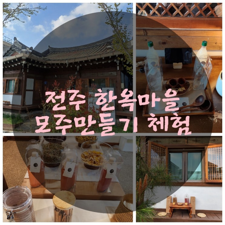 전주한옥마을 모주, 전주 모주 - 전주일몽, 전주여행 필수코스인 모주 만들기 체험, 어머니의 정성 느껴봅니다. : 네이버 블로그