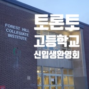 토론토교육청 Forest Hill Collegiate Institute (포레스트힐고등학교) 유학생 오티 후기