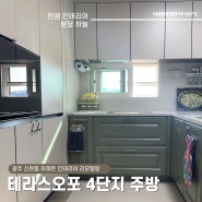 ✅경기 광주 신현동 한샘 인테리어 테라스오포 4단지 아파트 주방 리모델링