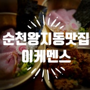순천 왕지동 호수공원 신상 일본식라멘 맛집 이케멘스