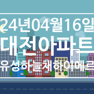 대전 분양 소식 2024년 4월 봉명동 유성 하늘채 하이에르 청약 일정 대공개