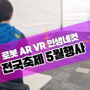 전국 축제 5월행사 페스티벌 어린이체험 4족보행 로봇 인공지능 AR VR 인생네컷 프로그램
