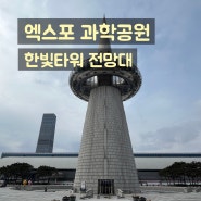 대전 엑스포 과학공원 전망대 후기 주차장 정보