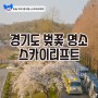 경기도 벚꽃 명소 서울대공원 리프트 1호선 사진 모음