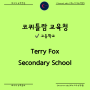 캐나다 고등학교 Terry Fox Secondary School