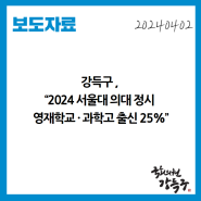 [보도자료] 강득구, “2024 서울대 의대 정시 영재학교·과학고 출신 25%”