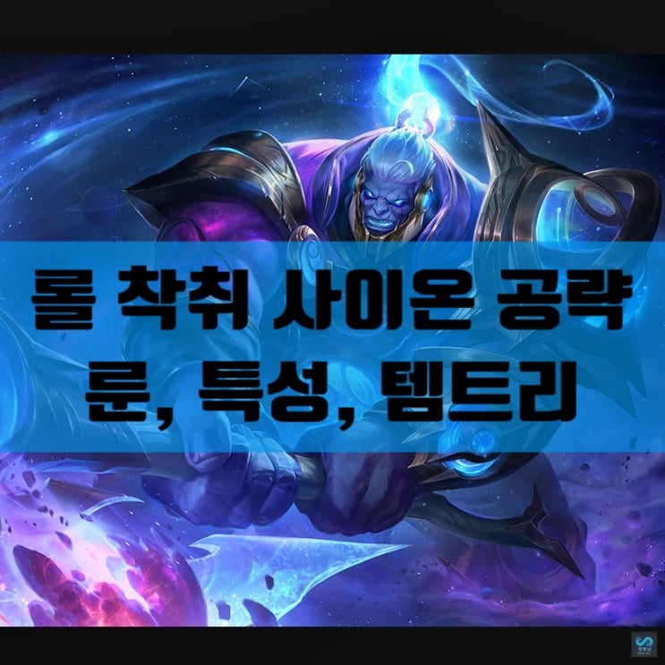 롤 사이온 템트리 룬 스킬 공략 : 네이버 블로그
