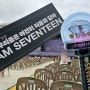 세븐틴 팔로우 어게인 인천콘 첫콘 후기 1 (천안 차대절, 캐럿존, 좌석시야)