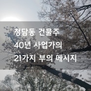 청담동 건물주 40년 사업가의 21가지 부의 긍정 메시지