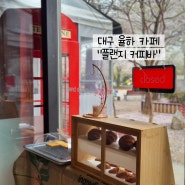 대구 율하 카페 칵테일바 빨간 전화 부스 우체통 포토존 플랜지 커피바