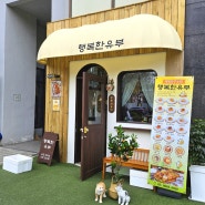 고덕역 정갈한 분식 맛집 행복한 유부 / 백화점 스타일 유부초밥