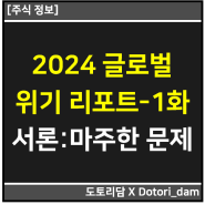 [투자 정보] 글로벌 위기 리포트 2024-1화, 서론 : 마주한 문제