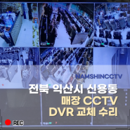 전북 익산시 신용동 매장 CCTV 녹화기 DVR 교체 수리