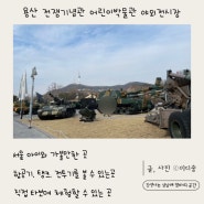 서울 용산 전쟁기념관 어린이박물관 야외 전시장
