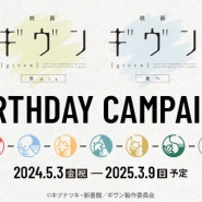 노이타미나 숍 「기븐 柊mix /기븐 바다로」 생일 캠페인 개최