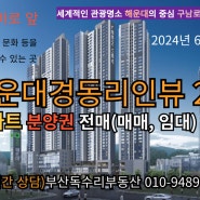 해운대경동리인뷰2차 아파트 분양권 전매 매매 접수