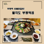 부평역 닭갈비 추천 :: 직접 구워주시는 "팔각도 부평역점"