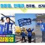 #정동영, 4월 10일은 정권 심판의 날! #민혜경 로고송 및 다양한 유세!