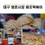 유재석이 다녀간 대구방촌시장 원조떡볶이 김밥튀김 납작만두 맛집 주차팁
