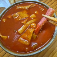 남양주 평내동 떡볶이 맛집 짱 떡볶이 포장 후기