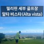 [세부시니어연수] 세부 알타비스타(Alta Vista)에서 골프 라운드 (2탄, 다시 방문하고 싶은 골프장)