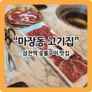 [삼전동 맛집] 저렴하고 신선한 고기집 '마장동 고기집 삼전점'