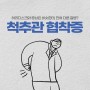 [부산 광혜병원] 허리 디스크인줄 알았는데, 다른 질병이라고? 척추관 협착증 증상에 대해 알아보자!