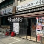 [선릉역 맛집] KMI 강남 식권 사용처 육곱식당