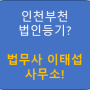 법인등기변경, 법무사 이태섭 사무소입니다 (부천,인천,김포)