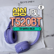 삼성 무선 블루투스 헤드폰 JBL T520BT 3만 원대 구입 후기 (feat. G마켓 할인)