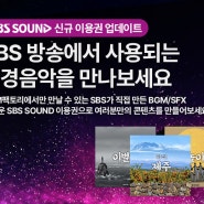 리틀송뮤직, [SBS SOUND 런칭안내] SBS가 만든 양질의 배경음악과 효과음을 내 영상에도 사용하세요!