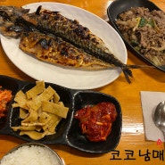 [서울 신촌] 외국인도 좋아하는 생선구이 맛집 고삼이