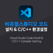 [환경설정] VisualStudio Code 설치 및 C/C++ 환경설정 - 이코딩아카데미 - 위례코딩 - 성남코딩