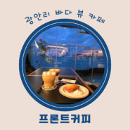 광안리 오션뷰 카페 추천 프론트커피