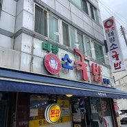 대전 태평동 - 원조태평소국밥